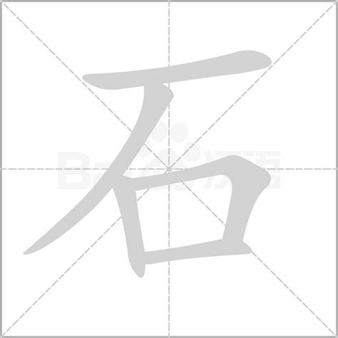 石部首的字